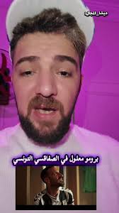 برومو علي معلول مع الصفاقسي التونسي