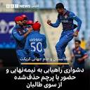 BBC News فارسی - حضور تیم ملی کریکت افغانستان در جام جهانی ...