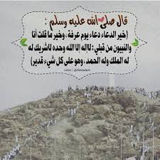 سبحان الذي في السماء عرشُهُ، سبحان الذي في. ÙŠØ¨Ø¯Ø£ ÙˆÙ‚Øª Ø§Ù„Ø¯Ø¹Ø§Ø¡ ÙÙŠ Ø¹Ø±ÙØ© Ù…Ù† Ø¨Ø¹Ø¯ Ø§Ù„Ø²ÙˆØ§Ù„ Ø£ÙŠ Ù…Ù† Ø¨Ø¹Ø¯ ØµÙ„Ø§Ø© Ø§Ù„Ø¸Ù‡Ø± ÙˆÙŠØ´ØªØ¯ Ø¹Ø´ÙŠØ© Ø¹Ø±ÙØ© Ø£ÙŠ Ù…Ù† Ø¨Ø¹Ø¯ ØµÙ„Ø§Ø© Ø§Ù„Ø¹ØµØ± Ø¥Ù„Ù‰ Ø§Ù„Ù…ØºØ±Ø¨ Ø­ÙŠÙ† ÙŠÙ†Ø²Ù„ Ø±Ø¨ Ø§Ù„Ø¹Ø²Ø© Ø¥Ù„Ù‰ Ø§Ù„Ø³Ù…Ø§Ø¡ Ø§Ù„Ø¯Ù†ÙŠØ§ ÙÙŠØ¨Ø§Ù‡ÙŠ