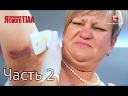 я стесняюсь своего тела 5 сезон 2 выпуск на русском Ya Stesnyayus Svoego Tela Sezon 3 Vypusk 12 Chast 2 Iz 5 Youtube