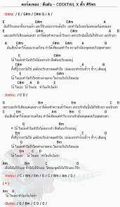 คอร ดเพลง ด งด น cocktail x ต ก ศ ร พร ด งด น คอร ด ง ายๆ dontaree คอร ดก ต าร เพ อนแท อ ค เลเล