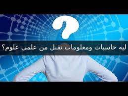 حاسبات ومعلومات أسيوط علوم بها اماكن خالية. Ù„ÙŠÙ‡ Ø­Ø§Ø³Ø¨Ø§Øª ÙˆÙ…Ø¹Ù„ÙˆÙ…Ø§Øª ØªÙ‚Ø¨Ù„ Ø¹Ù„Ù…Ù‰ Ø¹Ù„ÙˆÙ… Youtube