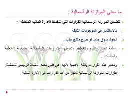 Specifically, it deals with the questions of how and why an individual. Ø§Ù„Ù…ÙˆØ§Ø²Ù†Ø© Ø§Ù„Ø±Ø£Ø³Ù…Ø§Ù„ÙŠØ© Capital Budgeting Ppt Download