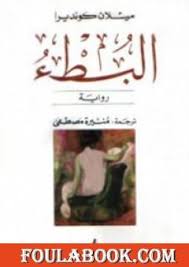 — ميلان كونديرا، مهرجان التفاهة. ØªØ­Ù…ÙŠÙ„ ÙƒØªØ§Ø¨ Ø§Ù„Ø¨Ø·Ø¡ Pdf ØªØ£Ù„ÙŠÙ Ù…ÙŠÙ„Ø§Ù† ÙƒÙˆÙ†Ø¯ÙŠØ±Ø§ ÙÙˆÙ„Ø© Ø¨ÙˆÙƒ