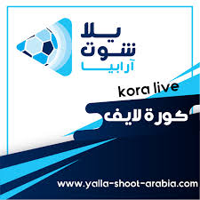 Yalla shoot موقع kora live مشاهدة مباريات اليوم بث مباشر بدون توقف علي موقع كورة لايف اون لاين koora live في جميع البطولات ، علي موقع kooralive الرسمي من خلال خدمة النقل المباشر للمباريات الاوروبية والعربية من دوري ابطال الي كاس العالم ، وكافة الاحداث. ÙƒÙˆØ±Ø© Ù„Ø§ÙŠÙ Koora Live Ø¨Ø« Ù…Ø¨Ø§Ø´Ø± Ù…Ø¨Ø§Ø±ÙŠØ§Øª Ø§Ù„ÙŠÙˆÙ… Ø¨Ø¯ÙˆÙ† ØªÙ‚Ø·ÙŠØ¹ Kora Live