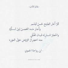 قمر أ عار الص ب ح ح سن ت ب س م وأ عار منه الغصن ل ين ت أ و د واخ ض ر شار ب ه فبان لغ ل تي منه اخض رار الر و Beautiful Words Words Arabic Quotes