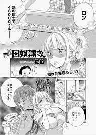 麻雀に負けて罰ゲームで幼なじみの一日奴隷になる巨乳女。朝から家事をやらせてこき使った後の最後の仕事はやっぱり…♡ | エロ漫画 ・同人誌の萌え萌えアニメログ！