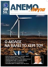 Αιολικα παρκα (2) αιτημα (1) αιτημα βηθειασ για τη μυρτω. Anemologia 56 By Anemologia E Mc2 Issuu