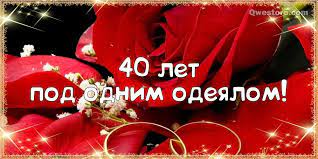Рубиновую свадьбу празднуют с размахом. Otkrytki 40 Let Rubinovaya Svadba Besplatnye Otkrytki S Sorokaletie