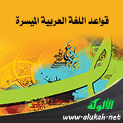 قواعد اللغة العربية الميسرة Word