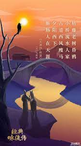 天净沙 秋思 元 马致远 枯藤老树昏鸦 小桥流水人家 古道西风瘦马 夕阳西下 断肠人在天涯 illustrations and posters creative poster design creative posters