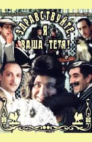 ирония судьбы или с легким паром 1975 смотреть онлайн Zdravstvujte Ya Vasha Tyotya 1975 Funny Comedy The Image Movie Full Movies Online