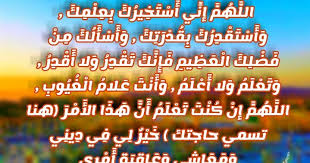 و صيغة دعاء الاستخارة الصحيح تتم الإستخارة في الامور المباحة فقط فلا يستخار فيما يغضب الله او يخالف الشرع و تتم الصلاة كالآتي : Ø¯Ø¹Ø§Ø¡ ØµÙ„Ø§Ø© Ø§Ù„Ø§Ø³ØªØ®Ø§Ø±Ø© Ù…Ø¹Ù†Ù‰ Ø§Ù„Ø­Ø¨