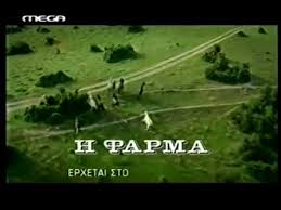 «η φάρμα του διαδικτύου» (φωτο). Farma Mega Youtube