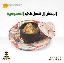 مطاعم ومطابخ الريف التهامي Alreefrest تويتر