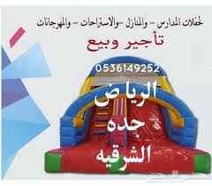pin on 0536149252 نطيطات العاب هوائية ملعب صابوني في الرياض جدة الشرقيه مكه ملعب صابوني العاب نطيطات نطيطة العاب هوائية في الرياض جده الشرقيه مكه