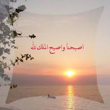 صباح جديد صباح الواحد والعشرين من شهر رمضان ماأروع رمضان بكل أوقاته أصبحنا وأصبح الملك لله لا ا home decor decals your pinterest likes this or that questions