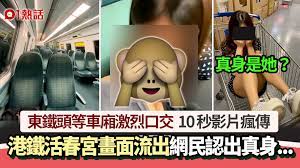 港鐵活春宮10秒片瘋傳！東鐵頭等女子為男口交網民認出女子真身