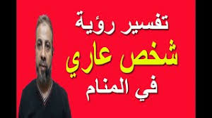 ما يعني أن يحلم حلم نصف الجسم عاري ؟ معاني الأحلام عن حلم نصف الجسم عاري. ØªÙØ³ÙŠØ± Ø­Ù„Ù… Ø±Ø¤ÙŠØ© Ø´Ø®Øµ Ø¹Ø§Ø±ÙŠ ÙÙŠ Ø§Ù„Ù…Ù†Ø§Ù… Ø§Ø³Ù…Ø§Ø¹ÙŠÙ„ Ø§Ù„Ø¬Ø¹Ø¨ÙŠØ±ÙŠ Youtube