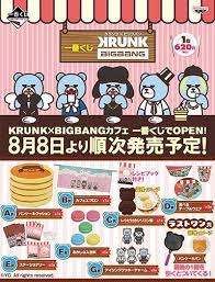 一番くじ krunk bigbang 8月8日より順次発売 その全貌が明らかに bigbang official website 一番くじ 一番 ビッグバン