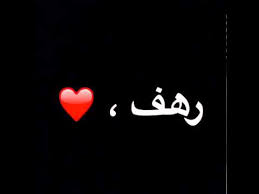 شعر عن اسم رهف Youtube