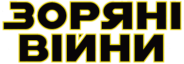 У ній представлені герої люк скайвокер, лея орґана, лендо калріссіан. Zoryani Vijni Vikipediya