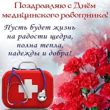 Поздравление с днем медика в стихах красивые. Pozdravlenie S Dnem Medika Svoimi Slovami