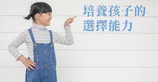 培養孩子的選擇能力| 明光社