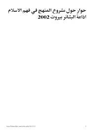 ﺣﻮار ﺣﻮل ﻣﺸﺮوع اﻟﻤﻨﻬﺞ ﻓﻲ ﻓﻬﻢ اﻻﺳﻼم اذاﻋﺔ اﻟﺒﺸﺎﺋﺮ ﺑﻴﺮو