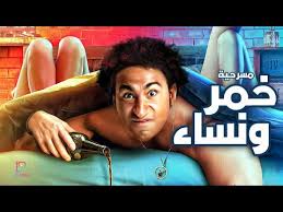 مسرح مصر سهرة العيد مسرحية خمر ونساء علي ربيع وحمدي الميرغني Youtube