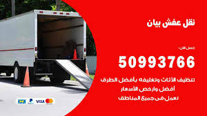 نقل عفش بيان 50993766 فك وتركيب ونقل اثاث بيان نقل عفش