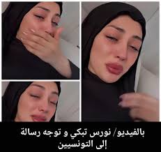 بالفيديو/ نورس تبكي😭و توجه رسالة إلى التونسيين😱 بعد أن...voir plus