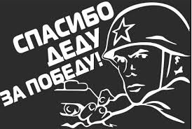 Далее предлагаем посмотреть красивые картинки к 9 мая для срисовки. Naklejka A Sticker 9 Maya Spasibo Dedu Za Pobedu Cvet Belyj 130h200mm Dlya Avtomobilya V Dvizhkom