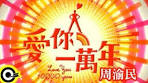 周渝民Vic Chou【愛你一萬年Love you 10000 years】Official ...