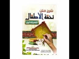 متن تحفة الأطفال صوت ومكتوبة Youtube