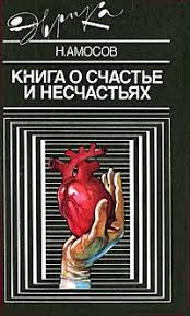 дневник по соблазнению миллиардера или клон для олигарха скачать Epub Kniga O Schaste I Neschastyah Dnevnik S Vospominaniyami I Otstupleniyami Kniga Vtoraya Skachat Fb2 Rtf Epub Pdf Txt Knigu Amosov Nikolaj Mihajlovich