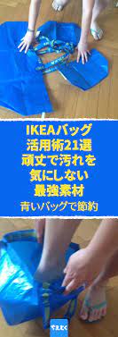 ikeaバッグ活用術21選 頑丈で汚れを気にしない最強素材 ikea イケア 青いバッグ 使い道 再利用 方法 ちえとく ikea バッグ バッグ イケア