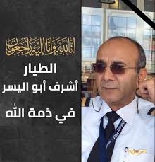 كل نفس ذائقة الموت انتقل الى رحمه الله تعالى زميلنا الكابتن الطيار اشرف أبو  اليسر بعد تدهور حالته الصحية، والطيار أشرف أبو اليسر، هو صاحب الازمة مع  الممثل المصري محمد رمضان، والتي