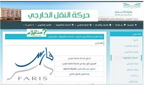Jun 07, 2021 · نعرض لكم كل ما يخص نظام فارس للتقديم في حركة النقل الداخلي والخارجي للمعلمين بعد أن تم الإعلان من قبل وزارة التربية والتعليم عن بداية حركة نقل المعلمين سواء في الداخل أو في الخارج، وذلك من أجل تحقيق الاستفادة الكاملة. Ø­Ø±ÙƒØ© Ø§Ù„Ù†Ù‚Ù„ Ø§Ù„Ø®Ø§Ø±Ø¬ÙŠ 1442 Ù…ÙˆØ¹Ø¯ ÙˆØ±Ø§Ø¨Ø· Ø§Ù„ØªÙ‚Ø¯ÙŠÙ… Ù†ØªØ§Ø¦Ø¬ Ø­Ø±ÙƒØ© Ø§Ù„Ù†Ù‚Ù„ Ø§Ù„Ø®Ø§Ø±Ø¬ÙŠ