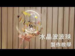 水晶波波球製作教學diy 告白氣球棒 手持氣球 波波球 10吋水晶氣球 文字氣球 balloon art youtube baby mobile