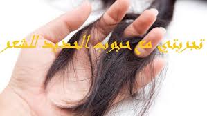 تجربتي مع حبوب الحديد للشعر إقرأ تجربتي مع حبوب الحديد للشعر وتجربتي مع حبوب فروز للشعر