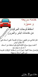 حراج السيارات اسقاط لوحات مصدوم تالف