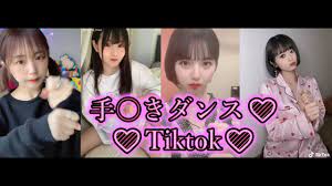 かわいいTiktoker エロ 抜けるしこしこダンス えちえち 【※削除覚悟】tik tok japan / 日本のティックトック - YouTube