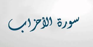 فضل سورة الأحزاب وقراءتها - موقع ياهلا