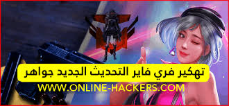 Aug 08, 2021 · تهكير فري فاير التحديث الجديد 2021 الهيدشوت. ØªÙ‡ÙƒÙŠØ± ÙØ±ÙŠ ÙØ§ÙŠØ± Ø§Ù„ØªØ­Ø¯ÙŠØ« Ø§Ù„Ø¬Ø¯ÙŠØ¯ Ø¬ÙˆØ§Ù‡Ø± Ù‡Ø§ÙƒØ±Ø²