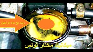 أسباب خلط زيت المحرك مع سائل التبريد ماء الرديتر