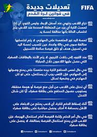كرة اليد (handball) هي رياضة جماعية، يتنافس فيها فريقان. Ø±Ø³Ù…ÙŠØ§ ØªØ¹Ø¯ÙŠÙ„Ø§Øª Ù†Ø§Ø±ÙŠØ© ÙÙŠ Ù‚ÙˆØ§Ù†ÙŠÙ† ÙƒØ±Ø© Ø§Ù„Ù‚Ø¯Ù… Ù‡Ù„ ÙŠØªÙ… ØªØ·Ø¨ÙŠÙ‚Ù‡Ø§ Ø¨Ø¯ÙˆØ±ÙŠ Ø§Ù„Ù…Ø­ØªØ±ÙÙŠÙ† Ø³Ø¹ÙˆØ¯Ù‰ Ø³Ø¨ÙˆØ±Øª