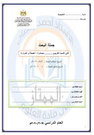 نماذج الوزارة الاسترشادية الصحيحة للصف الخامس الإبتدائي الترم الأول 2021. Ù†Ù…ÙˆØ°Ø¬ Ø§Ø³ØªØ±Ø´Ø§Ø¯Ù‰ Ù„Ù„Ø¨Ø­Ø« Ø§Ù„Ù…Ø·Ù„ÙˆØ¨ Ù…Ù† Ù‚Ø¨Ù„ ÙˆØ²Ø§Ø±Ø© Ø§Ù„ØªØ±Ø¨ÙŠØ© ÙˆØ§Ù„ØªØ¹Ù„ÙŠÙ… Ø´Ø§Ù…Ù„ Ø§Ø­Ù…Ø¯ Ø±Ù…Ø¶Ø§Ù† Ø·Ø§Ù„Ø¨