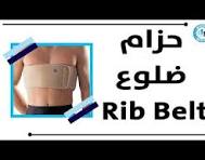 ‫Modern Medical - Rib Belt مودرن ميديكال - حزام ضلوع‬‎