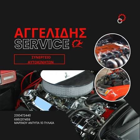 #ΑΓΓΕΛΙΔΗΣ_SERVICE #ΣΥΕΝΡΓΕΙΟΑΥΤΟΚΙΝΗΤΩΝ #πυλαία #θεσσαλονίκη